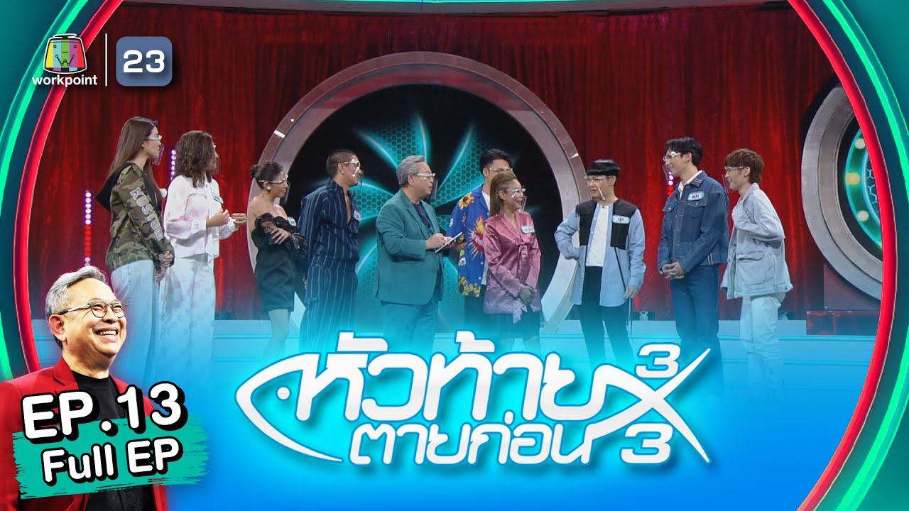 หัวท้ายตายก่อน 3x3 | EP.13 | 25 เม.ย. 65 Full EP