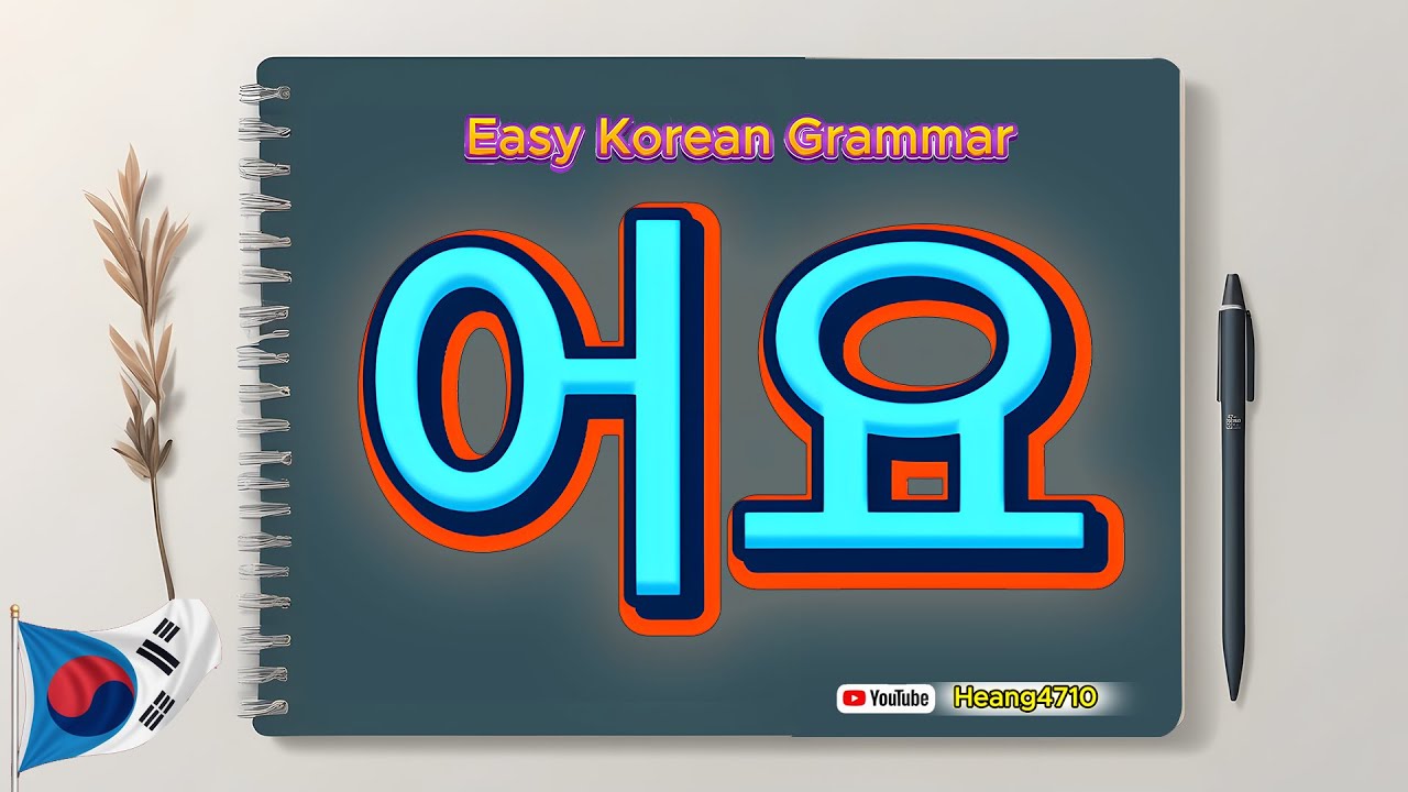 어요/아요/여요 Explained! Korean Present Tense for Beginners (Easy Guide)