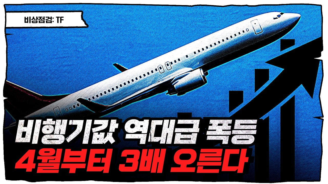 🚨 4월부터 3배 폭등! 전쟁통에 비상 걸린 비행기값 총정리 [비상점검: TF] 🚨