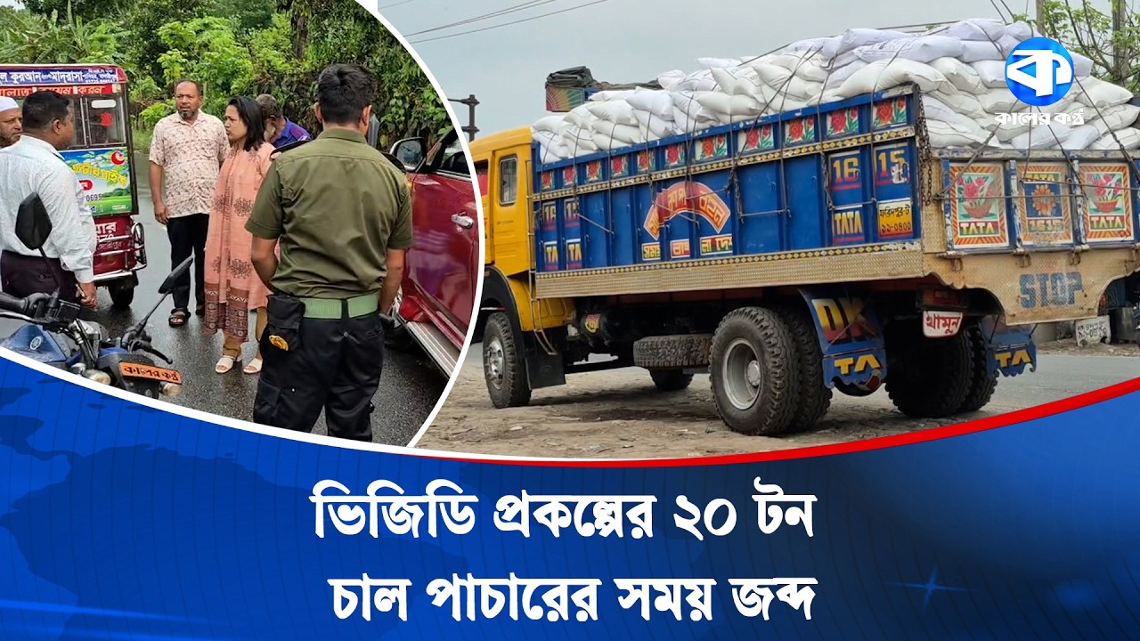 গরীবের ভিজিডি চাল মাদারীপুর থেকে গোপালগঞ্জে পাচারের চেষ্টা | Rice Scam | Corruption | Kaler Kantho