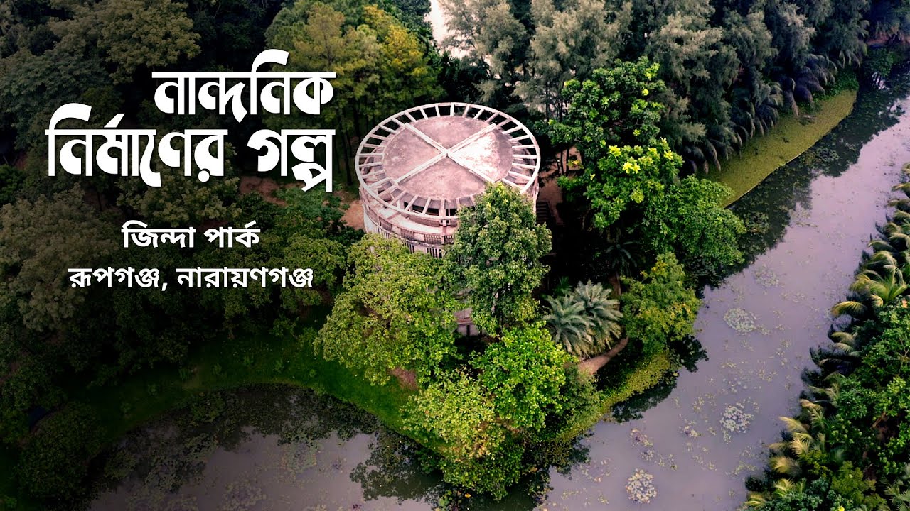 মাটির কাছাকাছি প্রশান্তির ছোঁয়ায় 'জিন্দা পার্ক' | নান্দনিক নির্মাণের গল্প | Nandonik Nirmaner Golpo