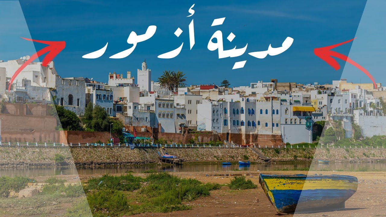 جولة رائعة | تعرف أكثر على مدينة أزمور 🔥
