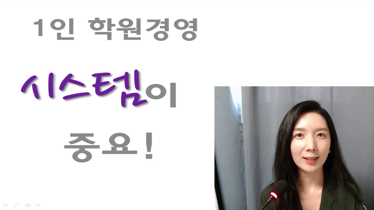 #1인학원 #공부방창업 경력퍼주기2탄/내 관리가 돈이된다!/공부방으로 월천만원벌기