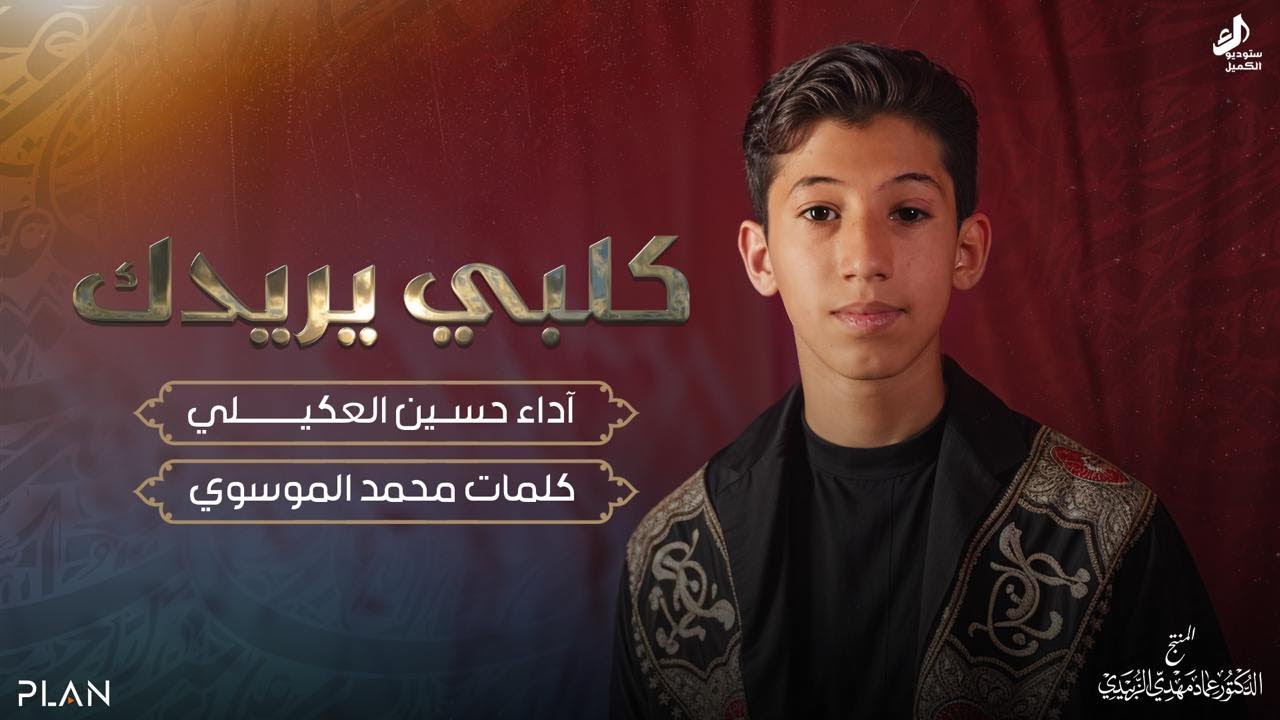 كلبي يريدك | حسين العكيلي | محرم الحرام 1446 هـ