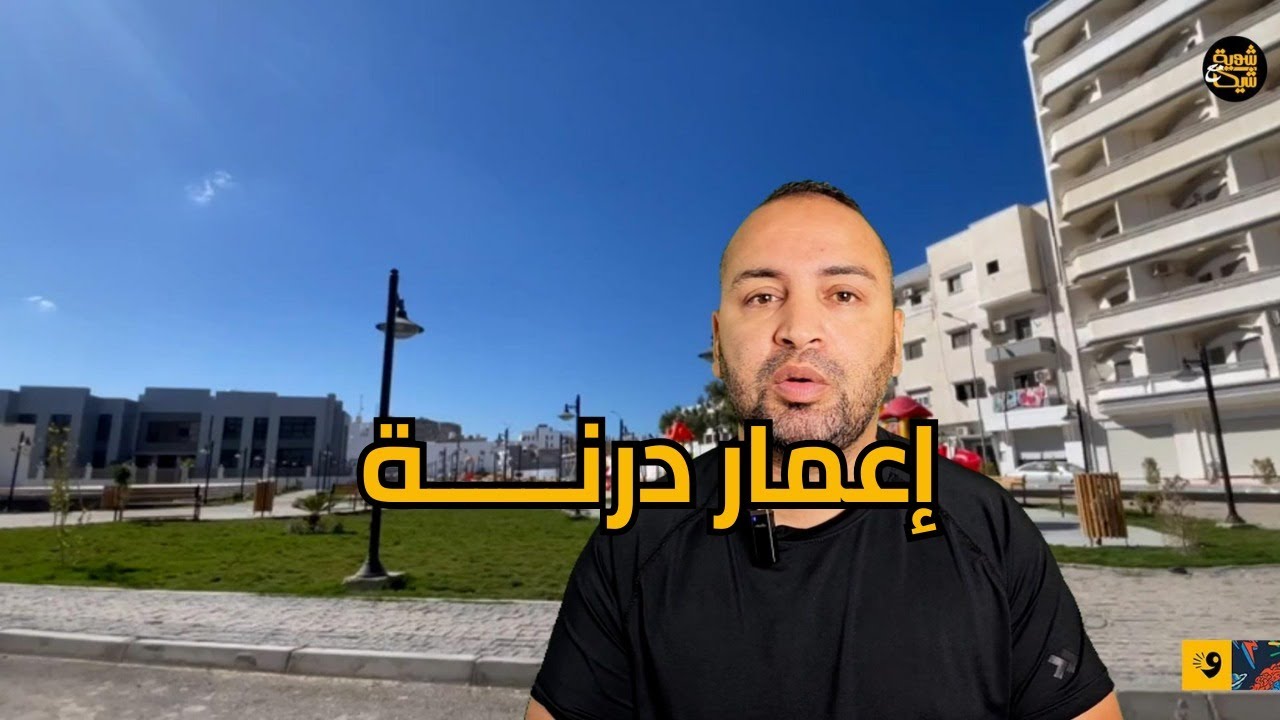 كيف ولا شكل مدينة درنة توا؟ جولة حصرية داخل شوارع درنة الحبيبة