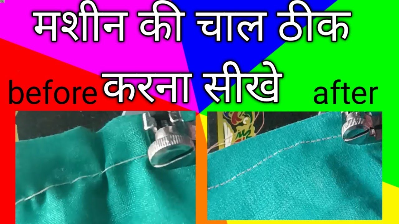 मशीन की चाल ठीक कैसे करे