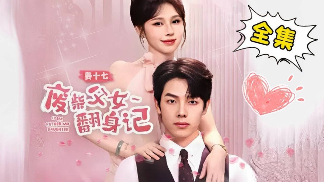 [Multi Sub]【完整版】《废柴父女翻身记》当保洁的女儿嫁给霸道总裁，到保安的爸爸嫁给百亿女懂事，废柴父女简直是人生开挂太爽啦！#姜十七 #甜宠 #霸道总裁