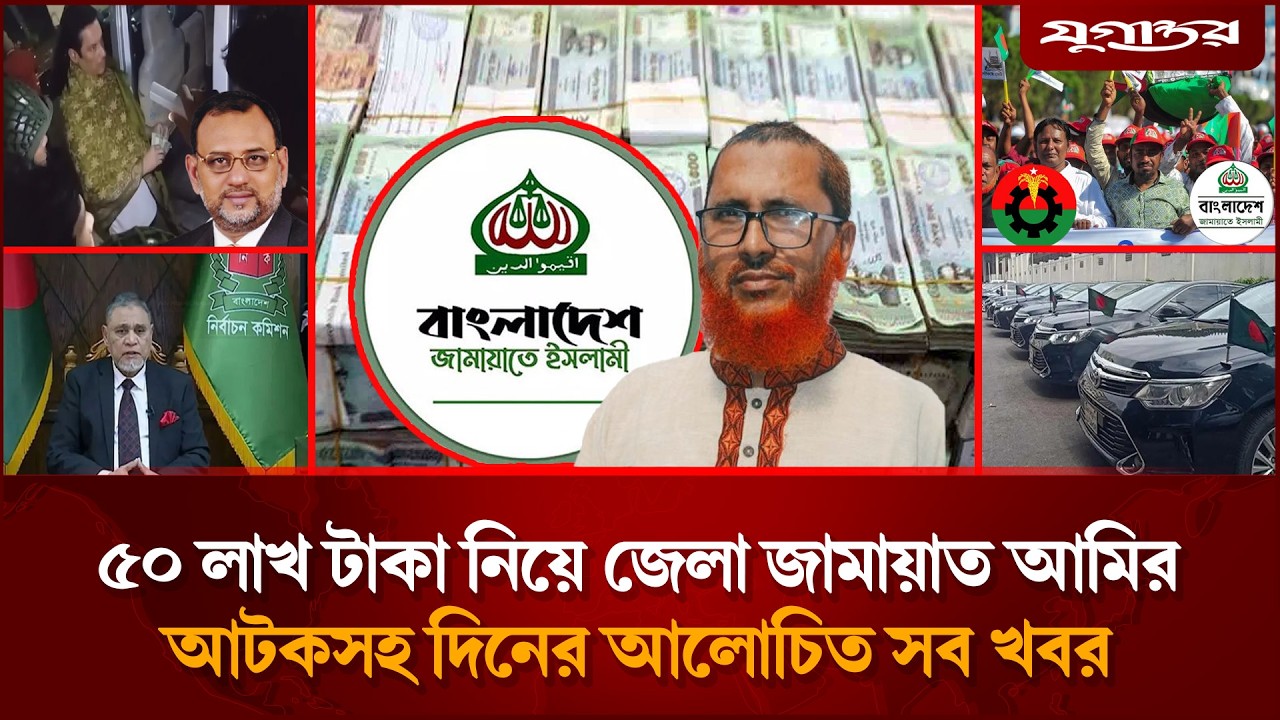 অর্ধকোটি টাকা নিয়ে জেলা জামায়াত আমির আটকসহ দিনের আলোচিত সব খবর | Jamaat | Election 2026 | Jugantor