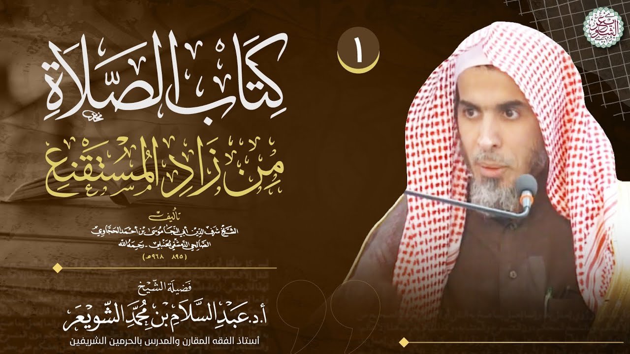 • جديد: اليوم الأول من شرح | كتاب الصلاة | من زاد المستقنع