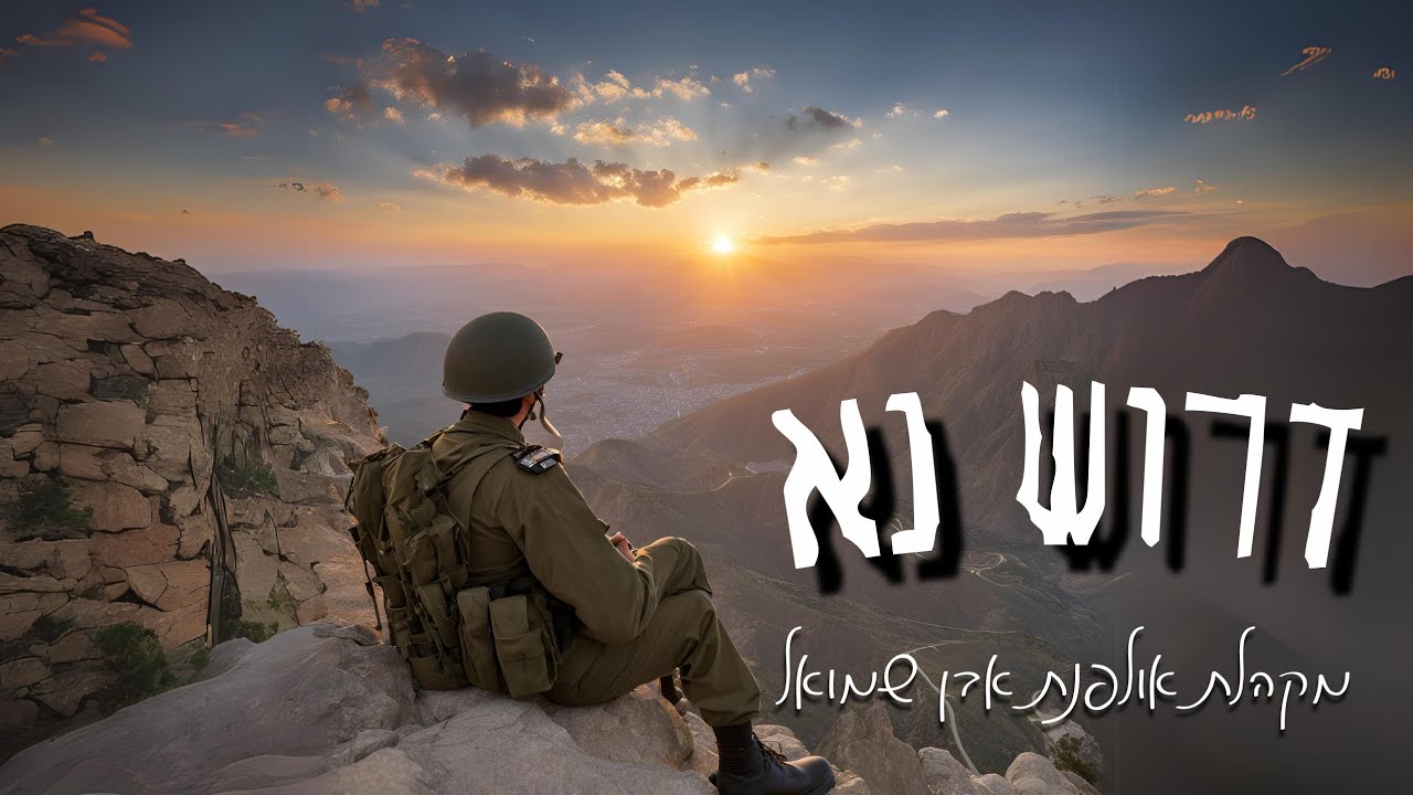 דרוש נא & שבורי לב- מקהלת אולפנת אבן שמואל