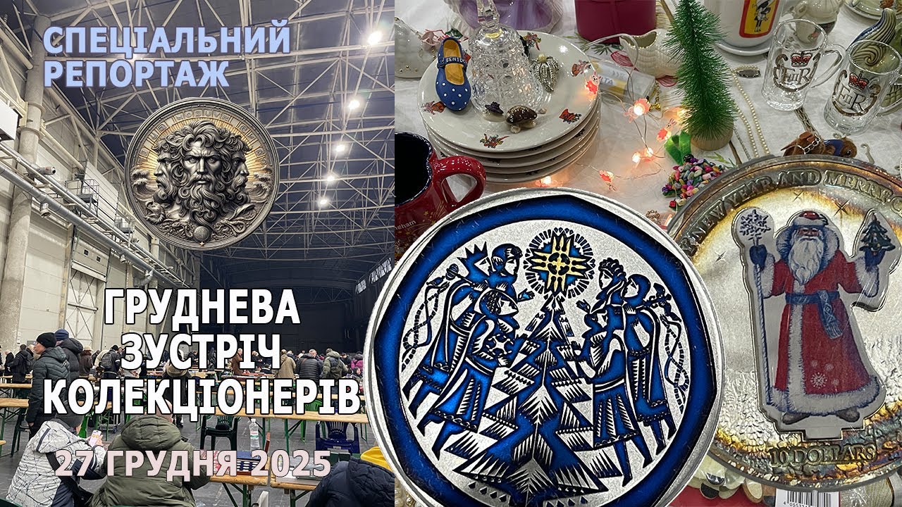 Клуб колекціонерів 27 грудня 2025р. Спеціальний репортаж
