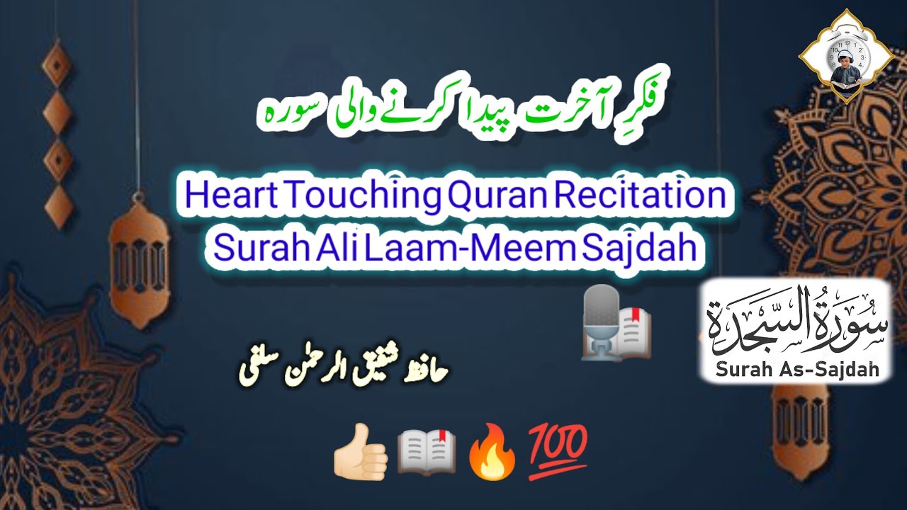سورہ الم السجدۃ | دلوں کو جھنجھوڑ دینے والی سورت | قرآن مجید کی روحانی تاثیر Surah_Al_Sajdah#