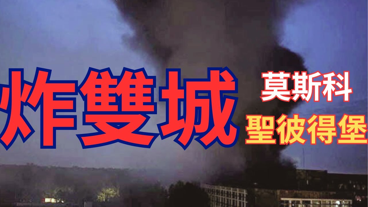 齊炸莫斯科及聖彼得堡！無人機攻擊連下多城