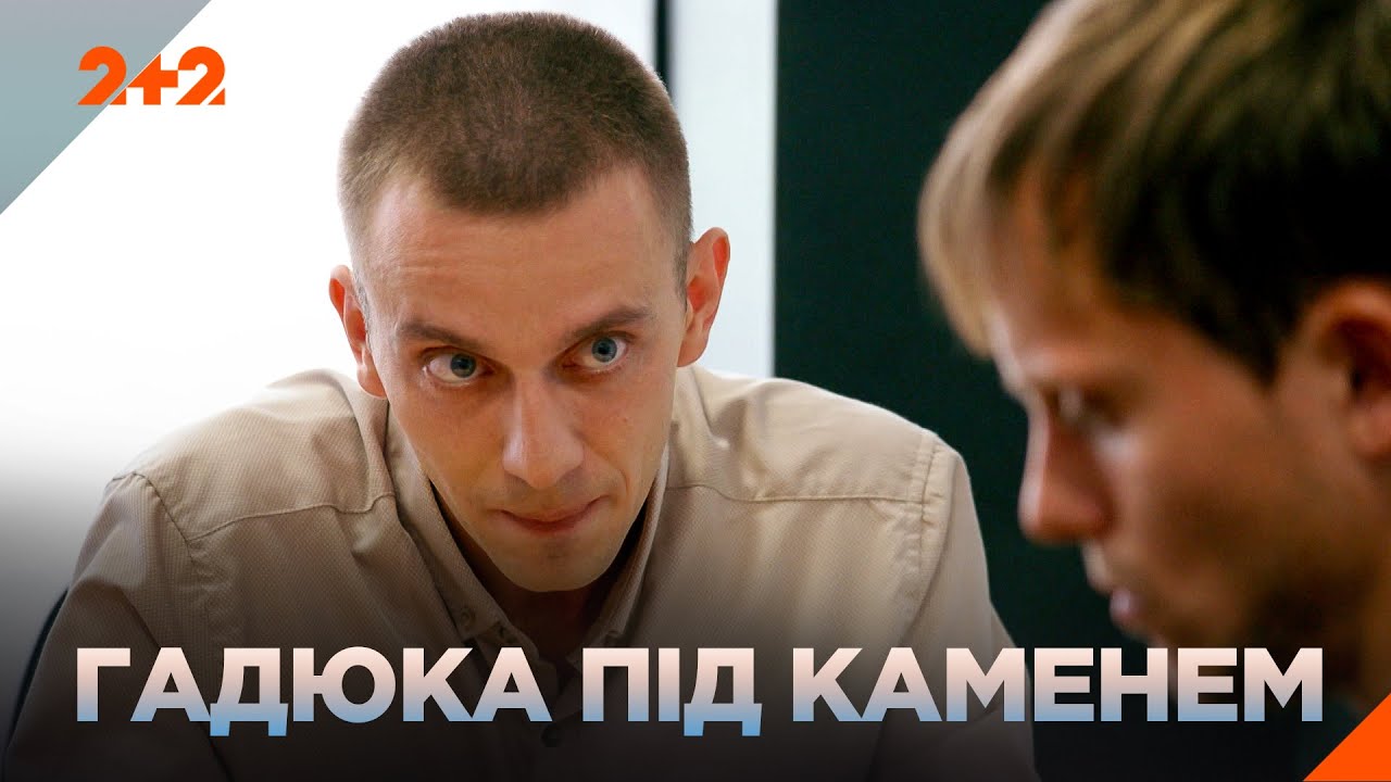 ГАДЮКА ПІД КАМЕНЕМ! ГОСТРОСЮЖЕТНИЙ ДЕТЕКТИВ! НАЙКРАЩІ ФІЛЬМИ НА ВЕЧІР на каналі 2+2