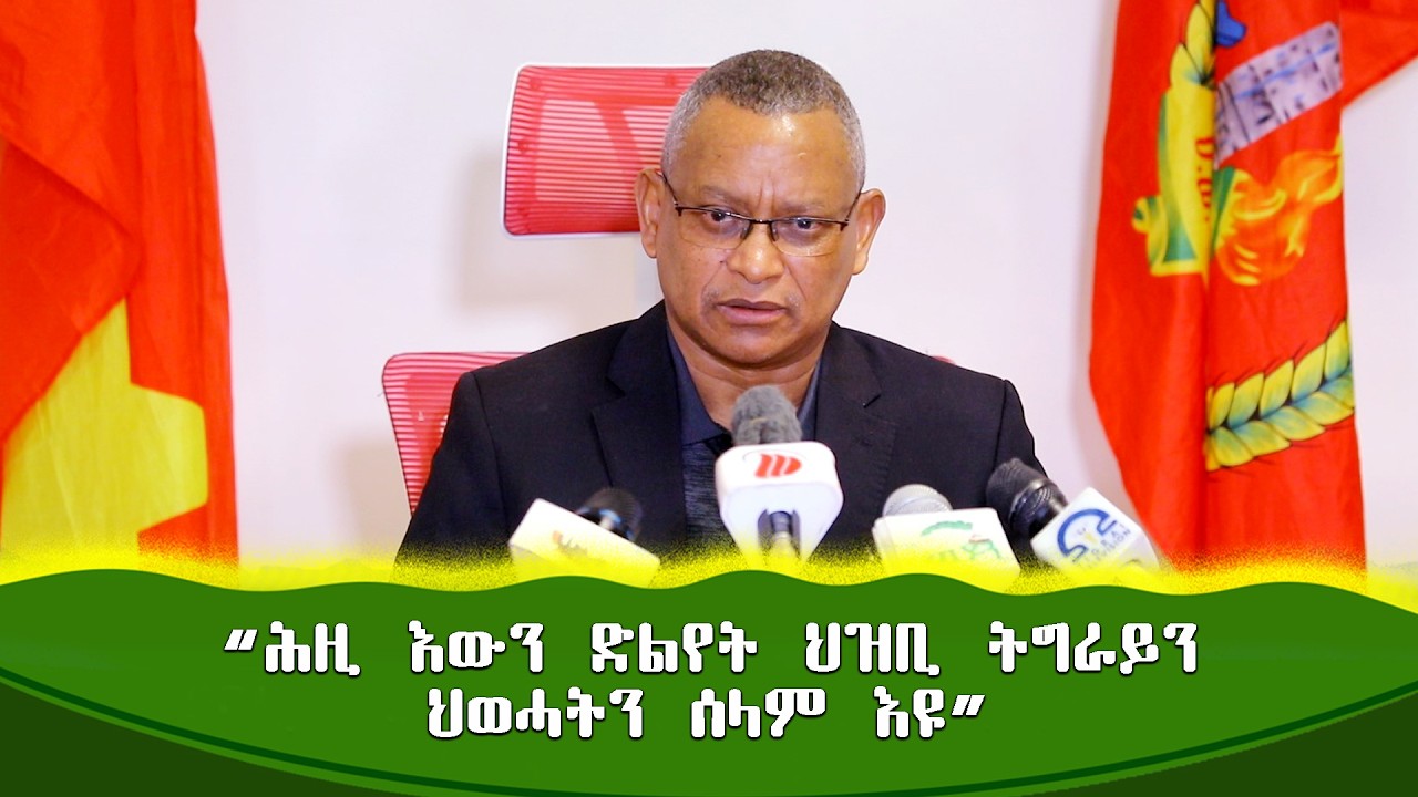 መግለፂ ኣቦ መንበር ውድብ ህወሓት ዶ/ር ደብረፅዮን ገብረሚካኤል