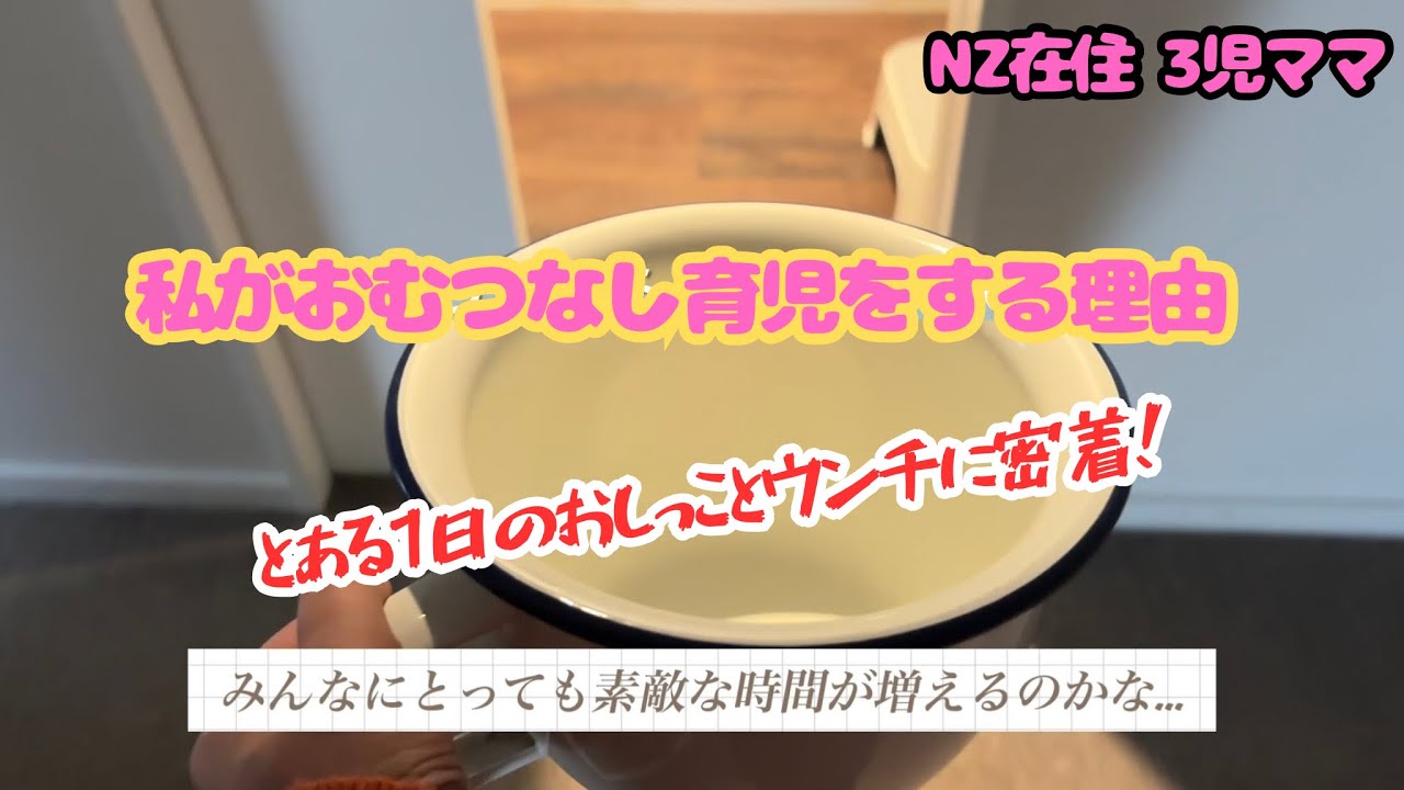 #454【3人目のおむつなし育児 in NZ🇳🇿】1日のおしっことウンチを記録したら…すごいことになった‼️🤭
