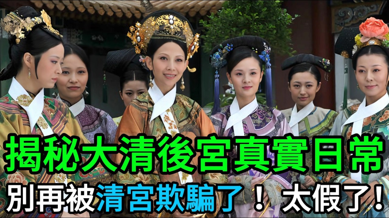 揭秘大清後宮真實日常：缺乏手機與電視，娘娘們的1天怎樣打發？ #清朝歷史 #後宮秘聞 #歷史解密 #紫禁城