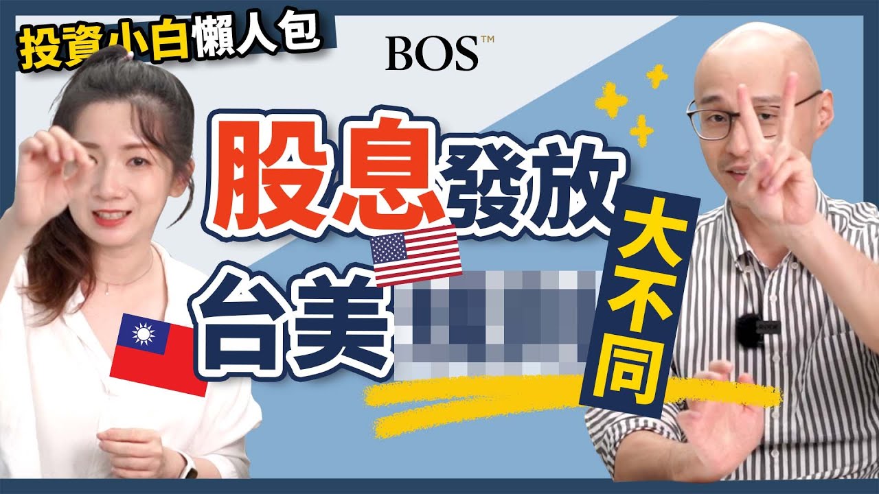 【新手投資】台美股的股息規則懶人包，原來這點＿＿如此大不同｜BOS巴菲特線上學院 Buffett Online School @-TVictor