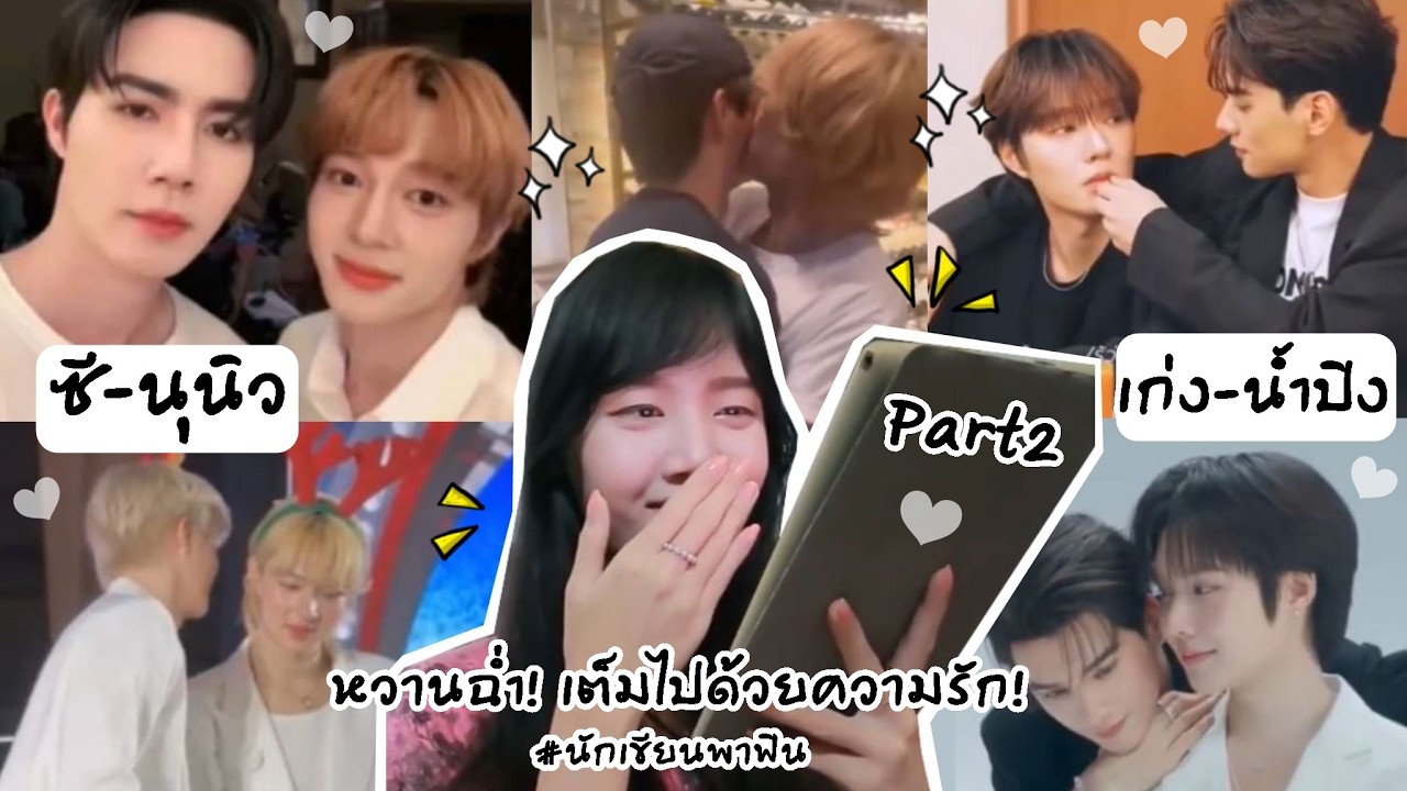 ซีนุนิว & เก่งน้ำปิง Part2 (หวานฉ่ำ! เต็มไปด้วยความรัก!) | Peakfan Story