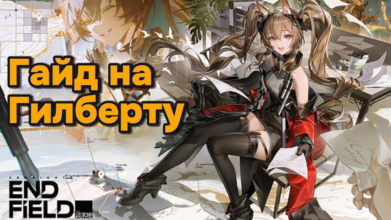 ЛУЧШАЯ ВАЙФУ - Гайд на Гилберту | Arknights Endfield