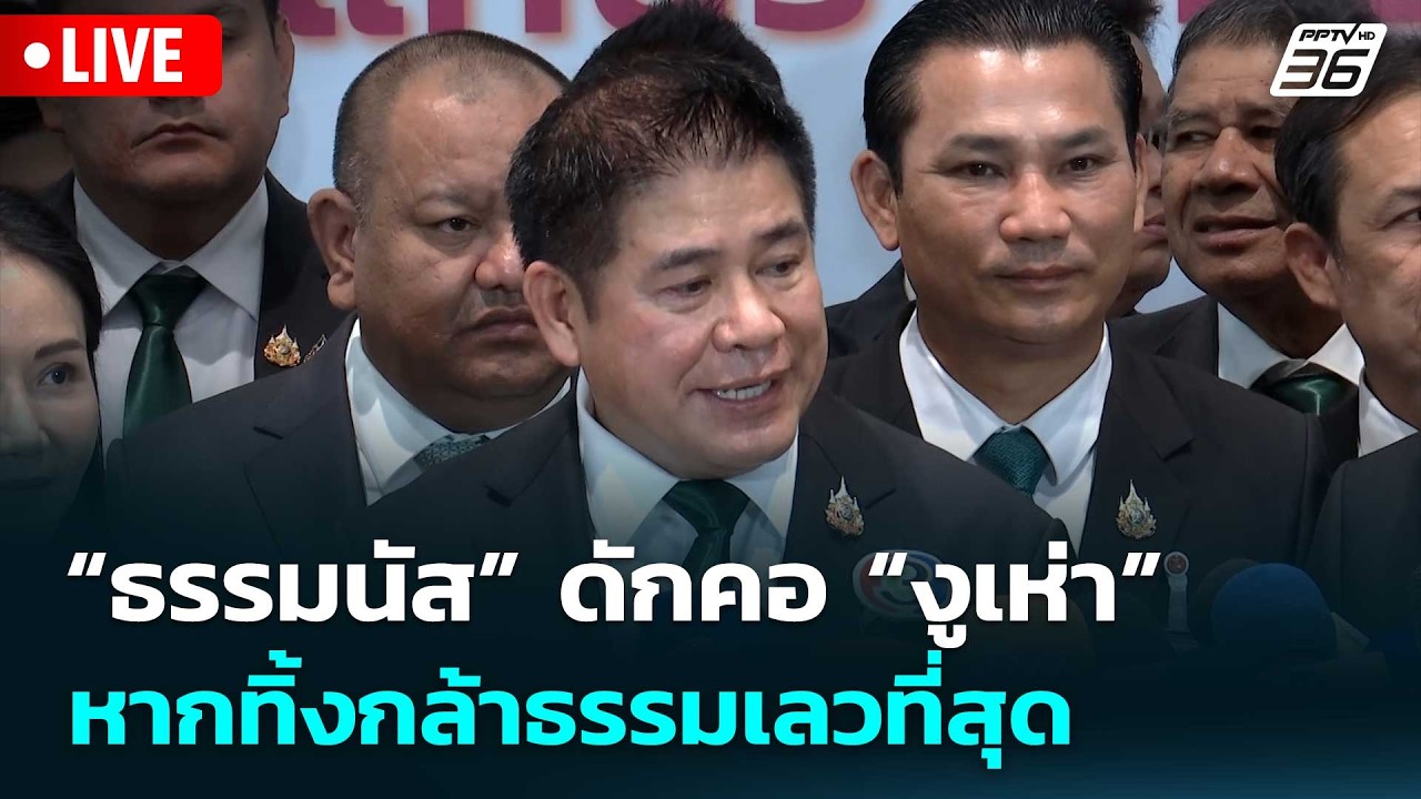 🔴 Live จับข่าวคุย | “ธรรมนัส” ลั่นไม่ยึดติดหัวโขน ดักคอ งูเห่า หากทิ้งกล้าธรรมเลวที่สุด | 6 มี.ค.69