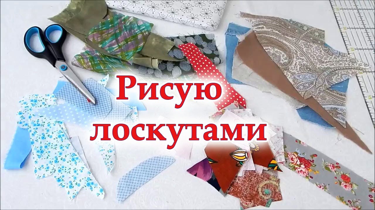 Если не выкинули обрезки можно сотворить шедевр! Сумка в технике 