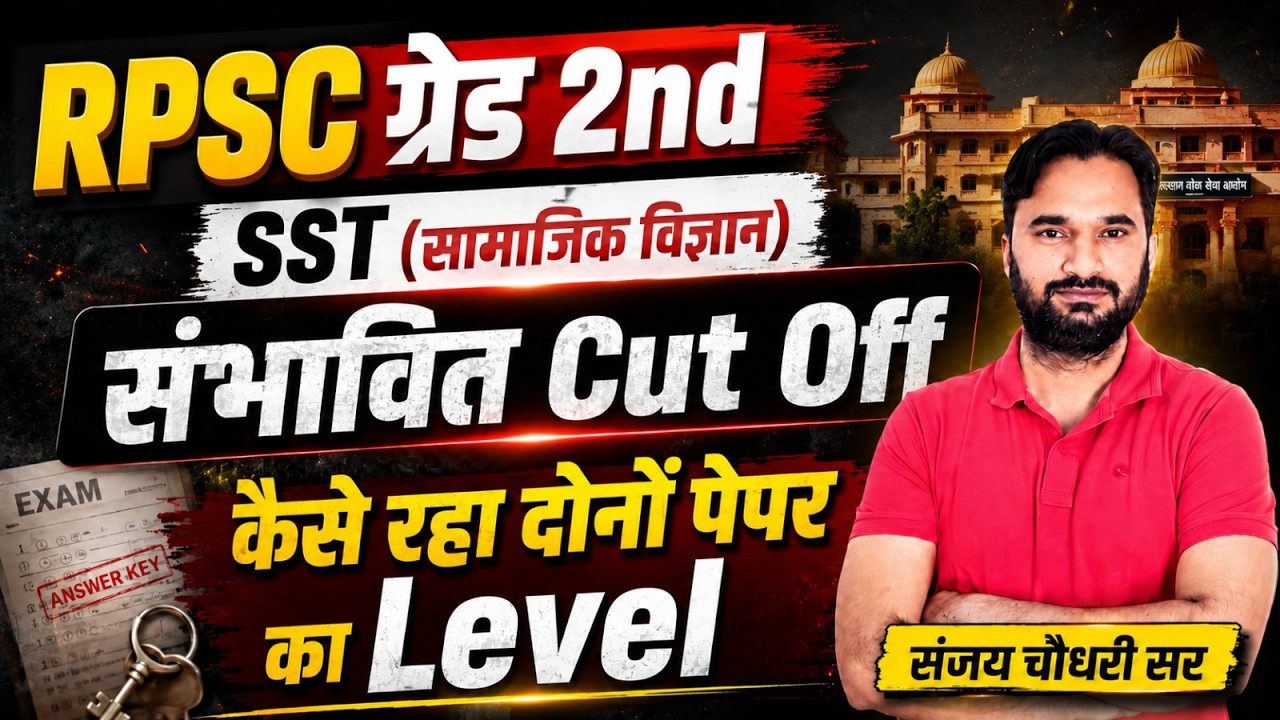 RPSC ग्रेड 2nd SST (सामाजिक विज्ञान) I संभावित cut Off I  कैसे रहा दोनों पेपर के लेवल I Update News