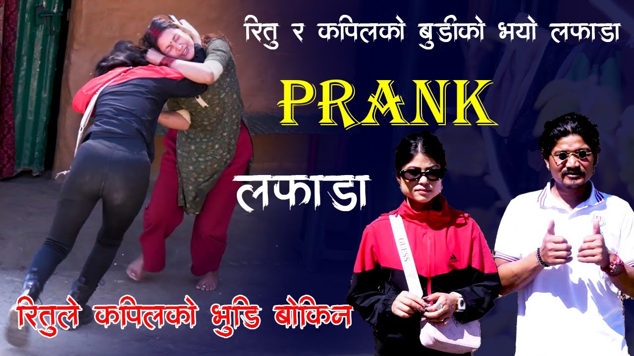 New Nepali Prank तेरो बुडोले मलाइ भुँडी बोकायो Juna Got Prank लफडा Prank By Kapil Magar Ritu