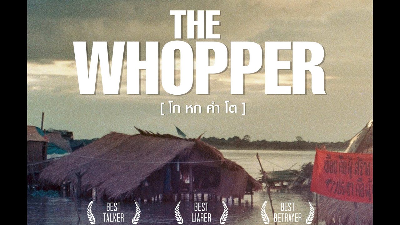 ภาพยนต์สารคดีสั้น เรื่อง THE WHOPPER (โกหกคำโต)