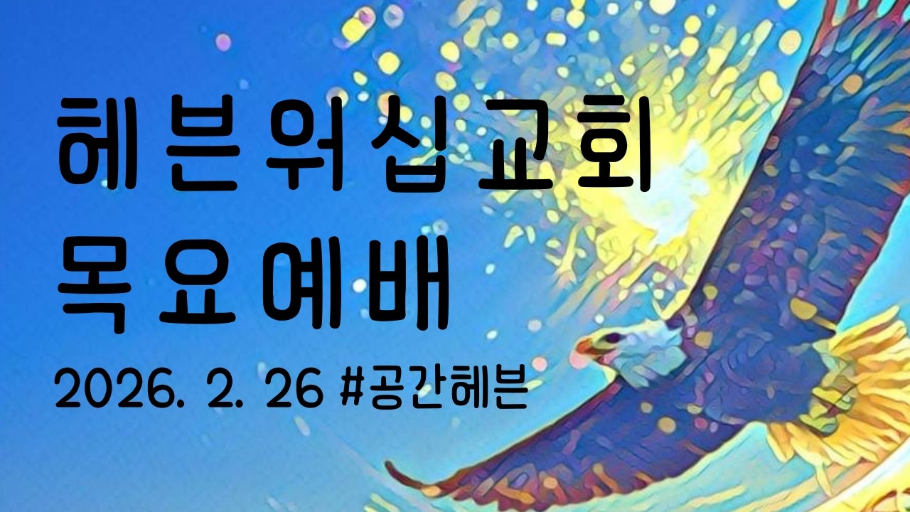 [26_2_26 목요예배] “하나님 안에 다 있습니다.” 신7:7-8 #박승준목사 