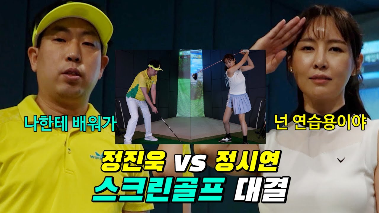 필드 나가기전 연습상대용  몸풀기 스크린??!! ( 정시연VS정진욱)