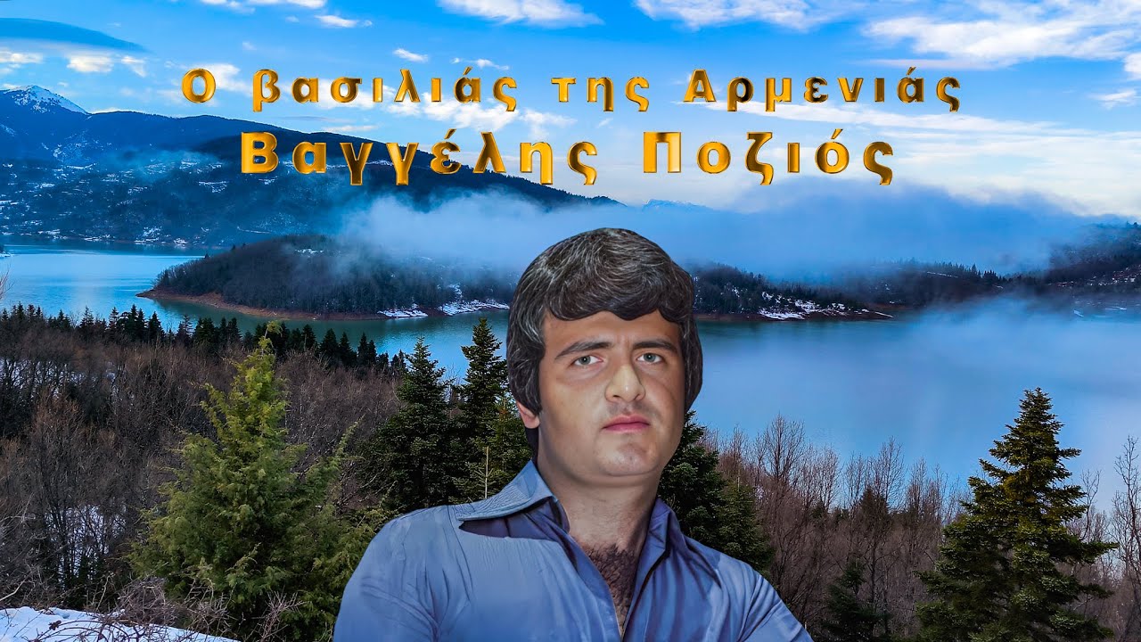 Ο βασιλιάς της Αρμενιάς - Βαγγέλης Ποζιός -Λίμνη Πλαστήρα, 4Κ,  VID_20260125_163357-163906