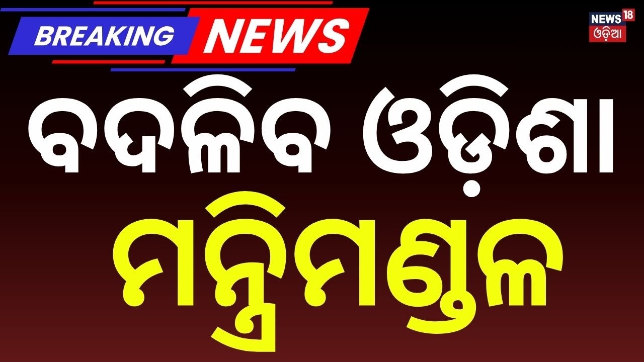 ବଦଳିବ ଓଡ଼ିଶା ମନ୍ତ୍ରିମଣ୍ଡଳ ! Odisha Cabinet Expansion Soon ? Odisha Ministry Reshuffle