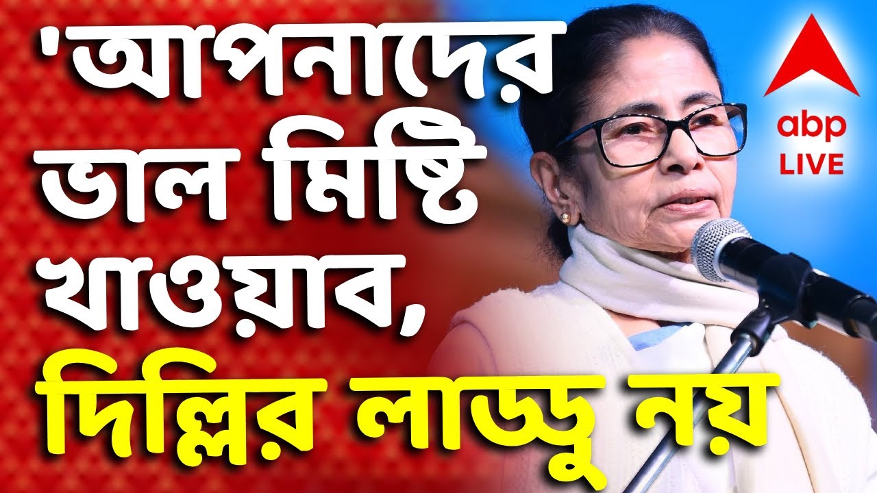 Mamata Banerjee-Delhi News LIVE | 'আপনাদের ভাল মিষ্টি খাওয়াব। দিল্লির লাড্ডু নয়...I ABP Ananda Live