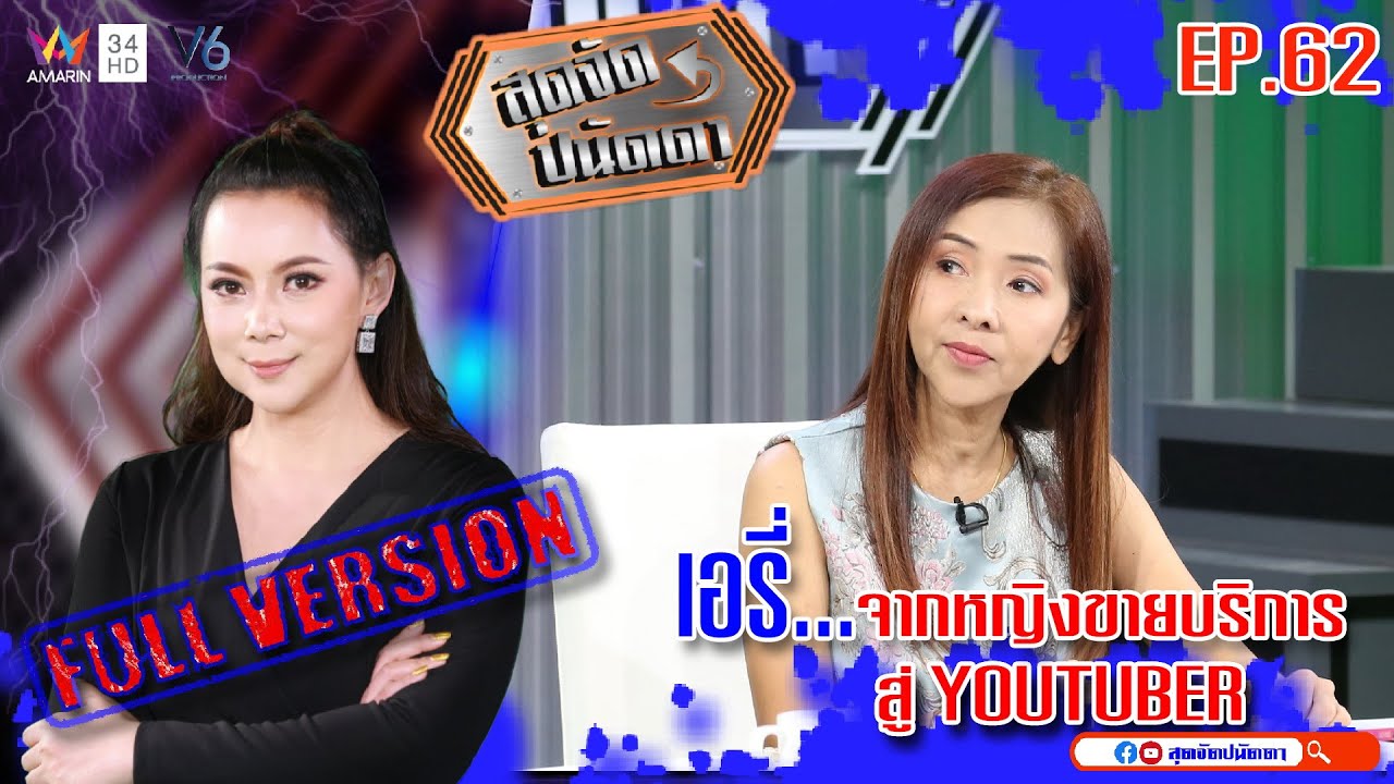 สุดจัดปนัดดา :มหากาพย์ชีวิต จากหญิงขายบริการสู่อาชีพ Youtuber [EP:63] :07 ม.ค.63