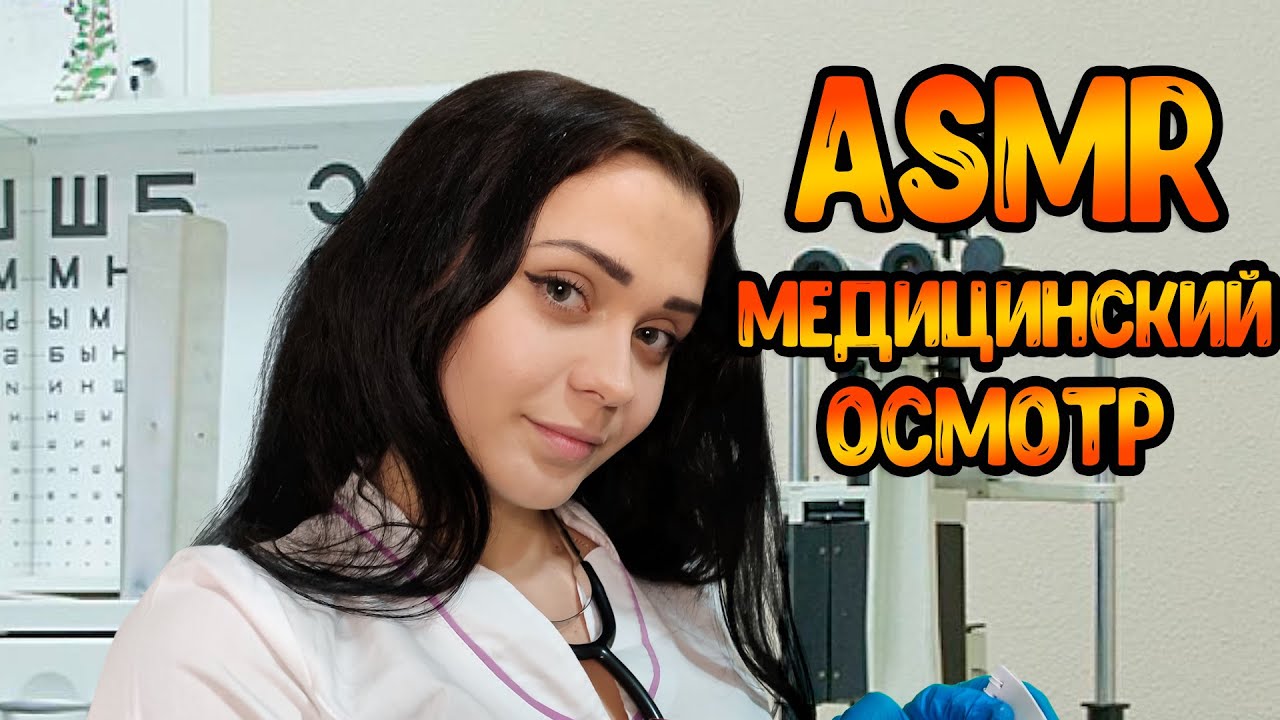 АСМР Ролевая игра[Медицинский осмотр в школе]ASMR Roleplay Doctor
