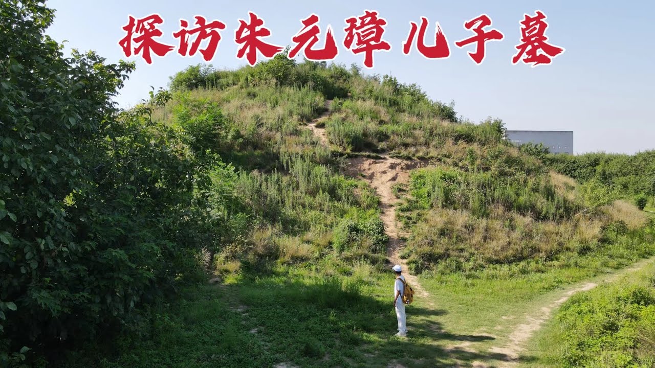 探访朱元璋儿子墓，他被毒死后父亲却说死有余辜，到底发生了什么？