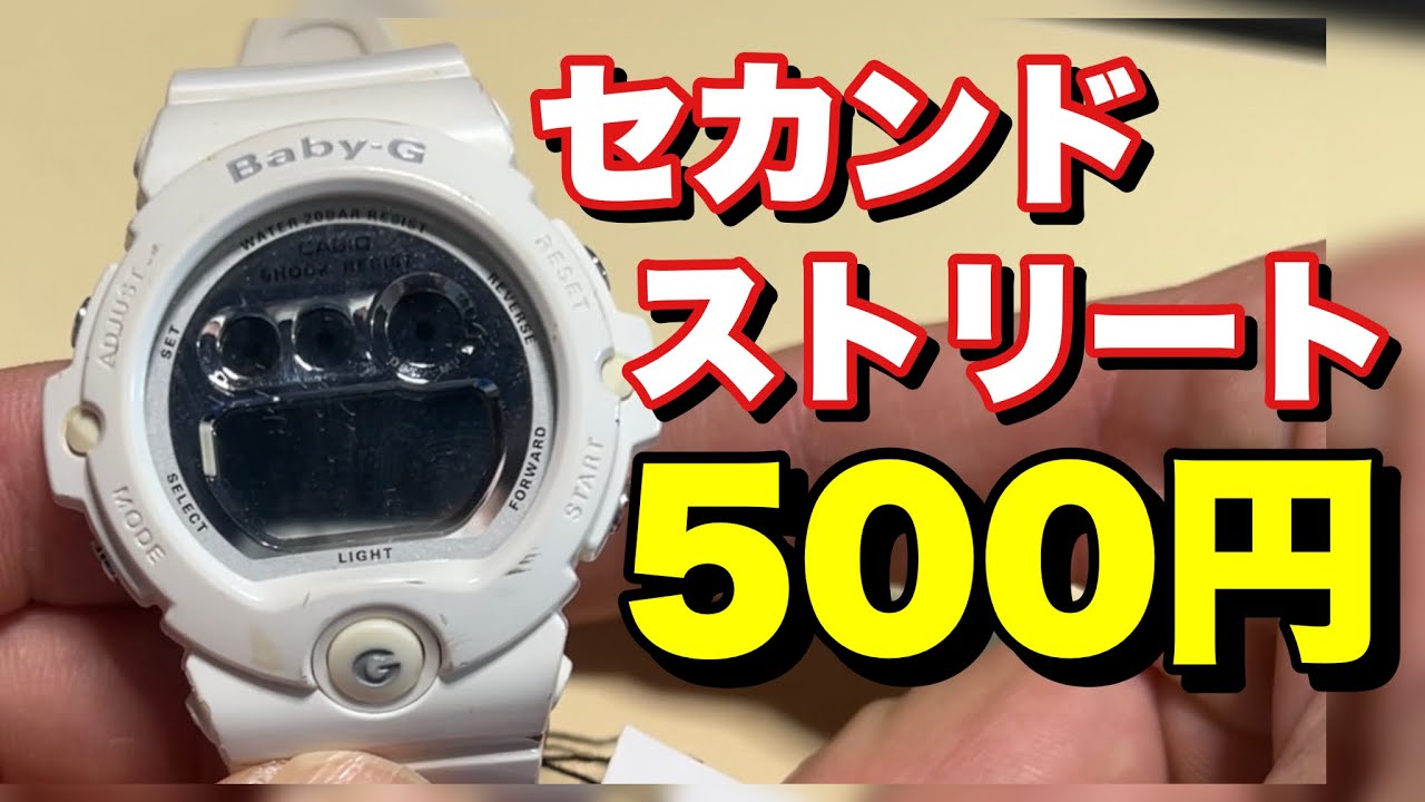 セカストで500円！捨て値のBaby-Gを復活させる