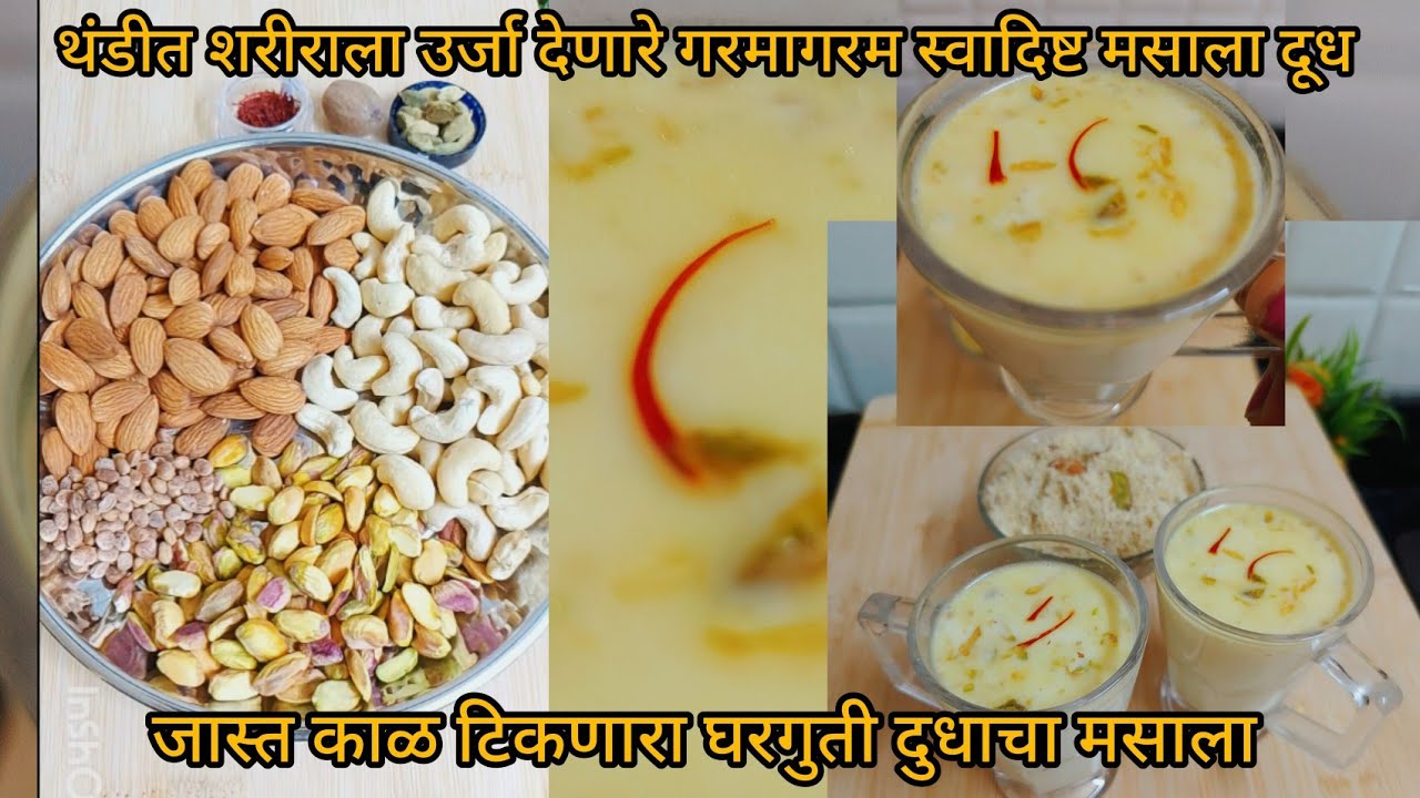घरगुती दुधाचा मसाला आणि मसाला दूध रेसिपी | Masala Milk Racipe | Masala Dudh 