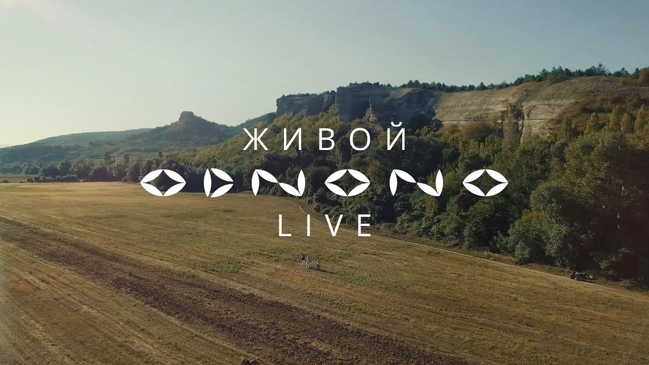 Odnono — Живой (live video 2021)