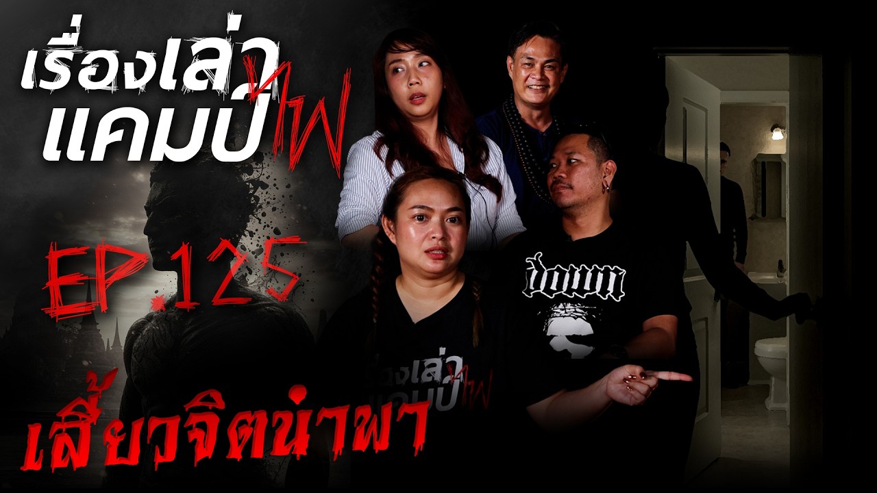 เสี้ยวจิตนำพา | เรื่องเล่าแคมป์ไฟ EP.125