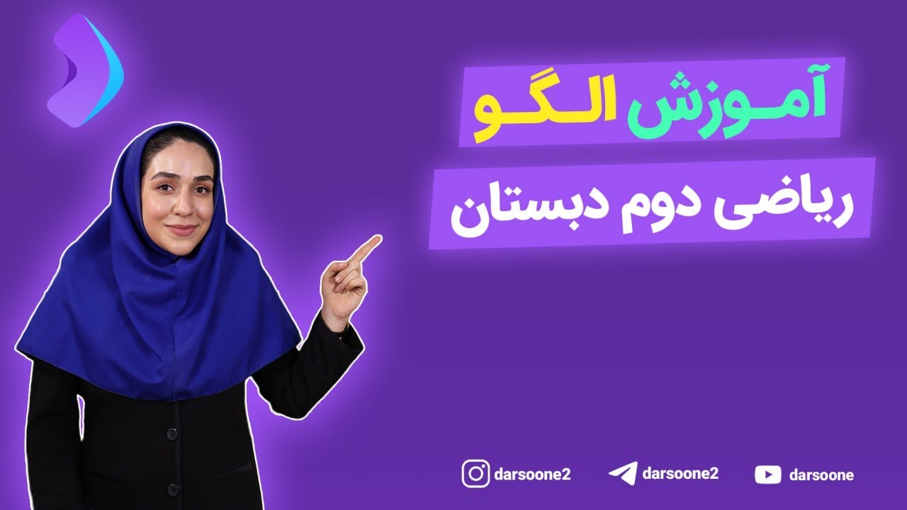 آموزش الگو ریاضی دوم دبستان