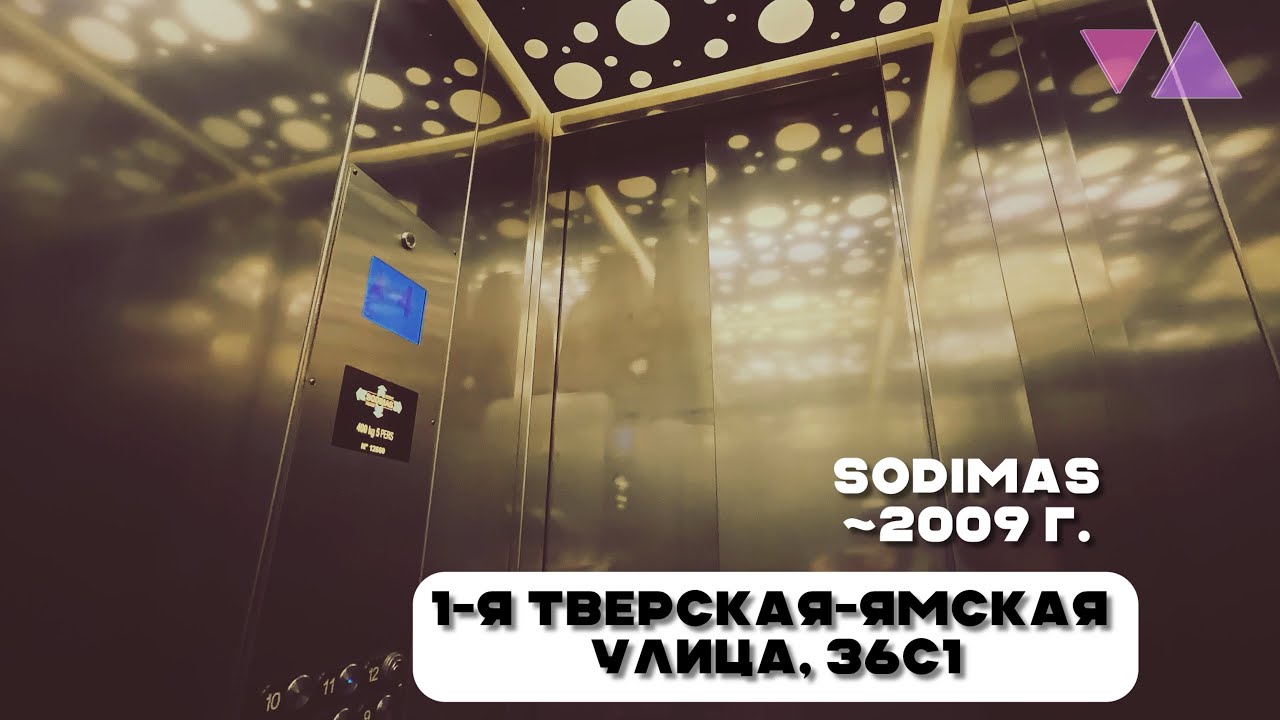 Лифт Sodimas Group ~2009 г. @ 1-я Тверская-Ямская улица, 36С1, Москва Россия.