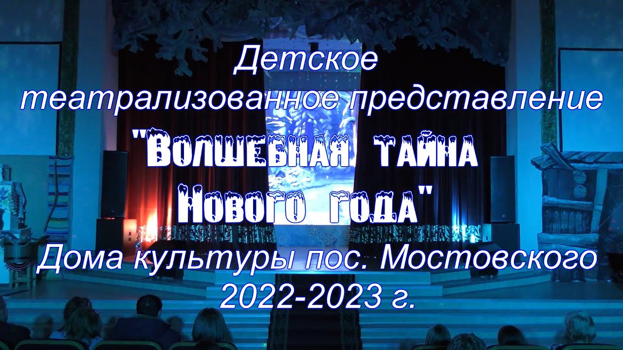 Волшебная тайна Нового года. Дом культуры пос. Мостовского 2022-2023 г.