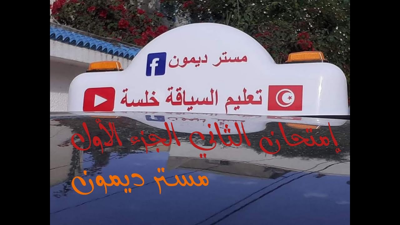 إمتحان الثاني الجزء الأول