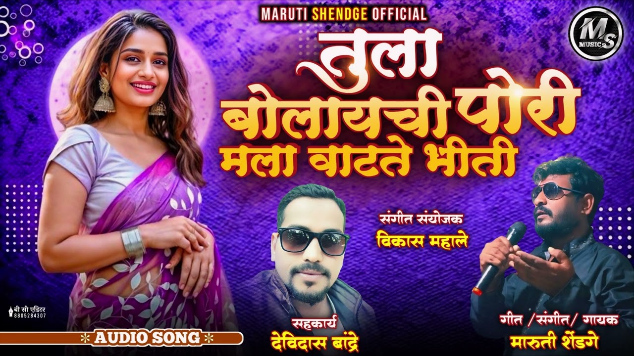 तुला बोलयची पोरी मला वाटते भिती। TULA BOLAYACHI PORI MALA VATATE BHITI | MARUTI SHEDGE NEW SONG2024