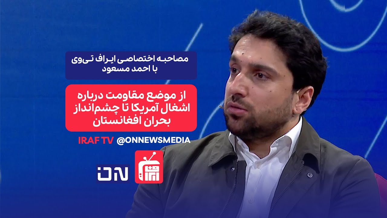 مصاحبه اختصاصی ایراف‌ تی‌وی با احمد مسعود