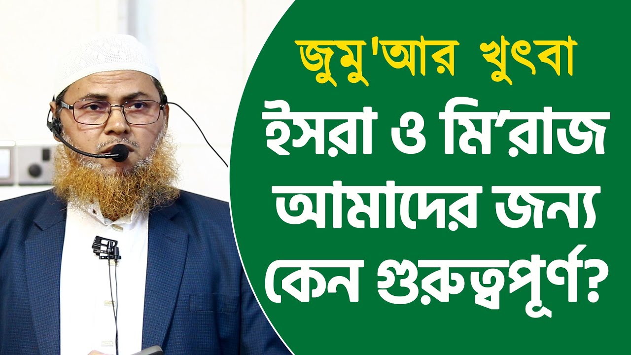 জুমু’আর খুতবা | ইসরা ও মি’রাজ আমাদের জন্য কেন গুরুত্বপূর্ণ? অধ্যাপক মুহাম্মদ আসাদুল ইসলাম
