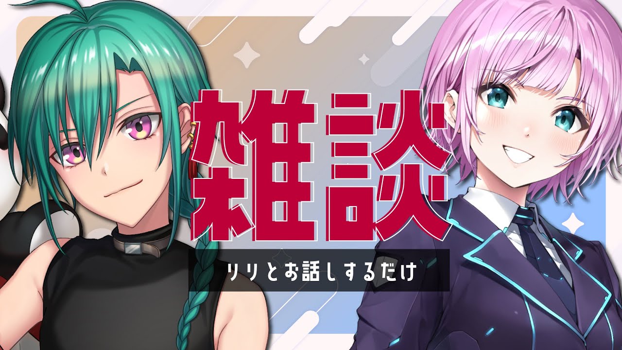 夕陽リリとお話するだけ