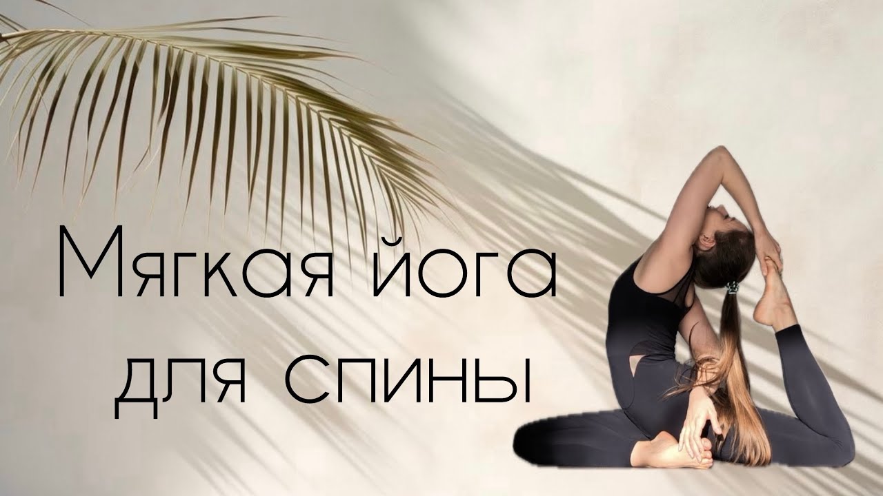 Йога при болях в спине. Упражнения для спины. Йога для начинающих 